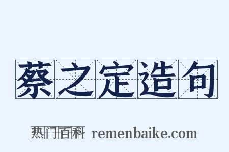 蔡之定造句是什么意思的图片